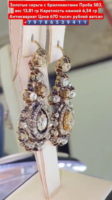 серьги с бриллиантами Проба 583, вес 13,81 гр Каратность к?
