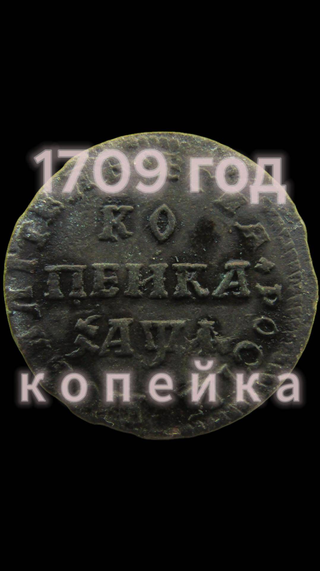 копейка 1709 год
