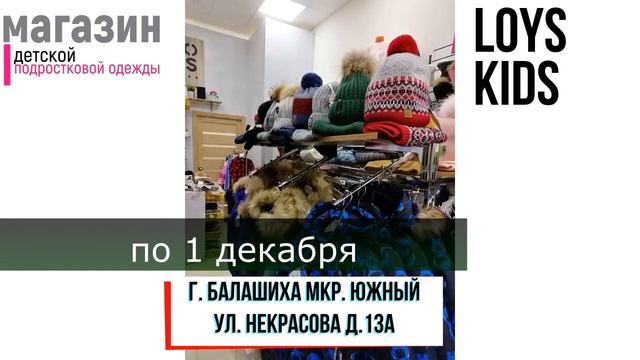 ТРАНСМЕДИА  - Магазин детской одежды "LoysKids": акции