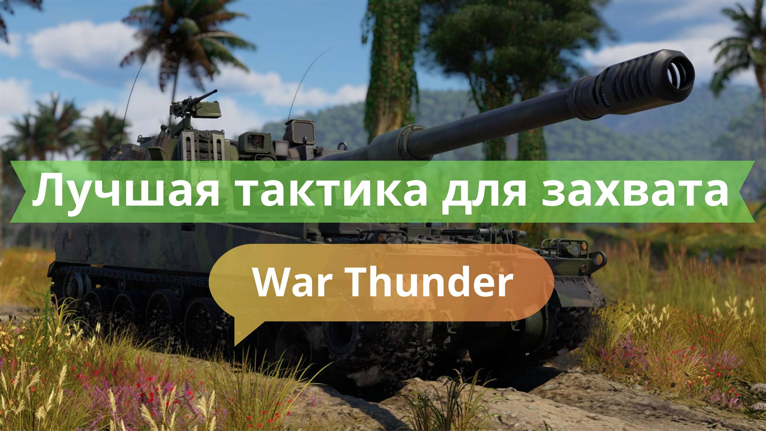 🗺 Лучшая тактика для захвата точек в War Thunder