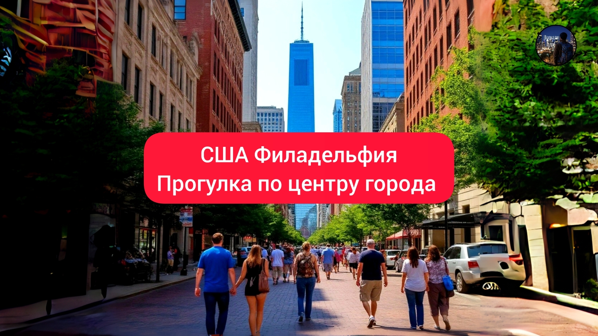 США Филадельфия прогулка по центру города!