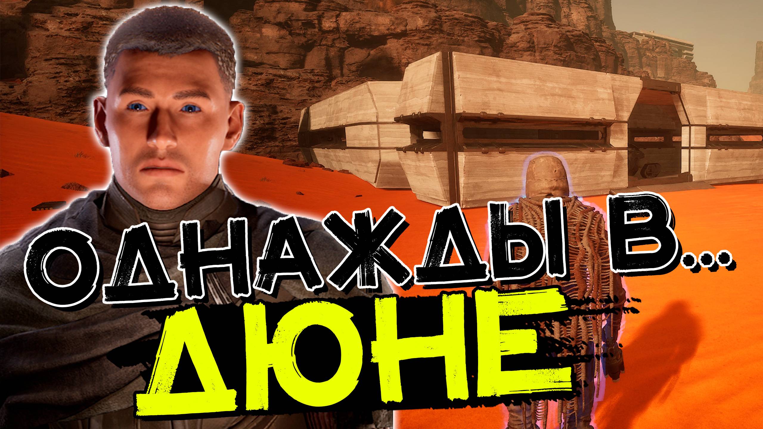 Как Рогби играл в Дюну! Бета-выходные! DUNE: Awakening