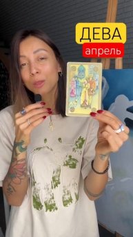 #дева #апрель2025 #подсказкивселенной #подсознание #знак