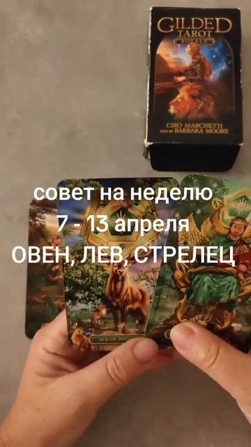 Совет на неделю 7 - 13 апреля для ОВНОВ, ЛЬВОВ, СТРЕЛЬЦОВ