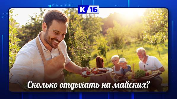 Нужны ли россиянам длинные майские выходные?