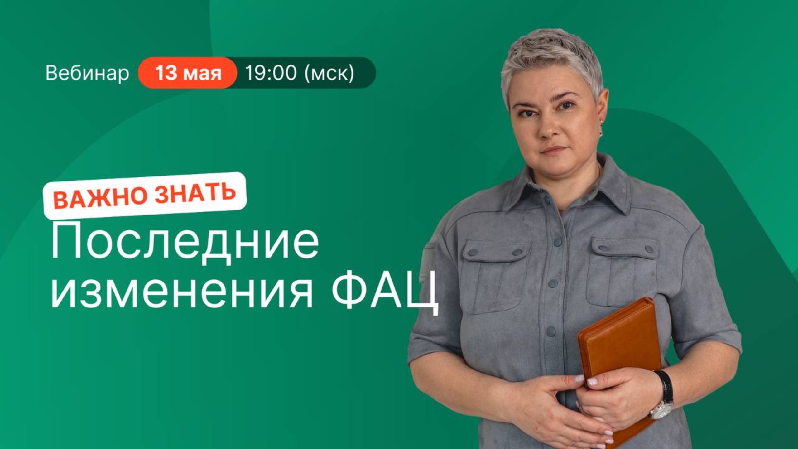 Важно знать. Последние изменения ФАЦ