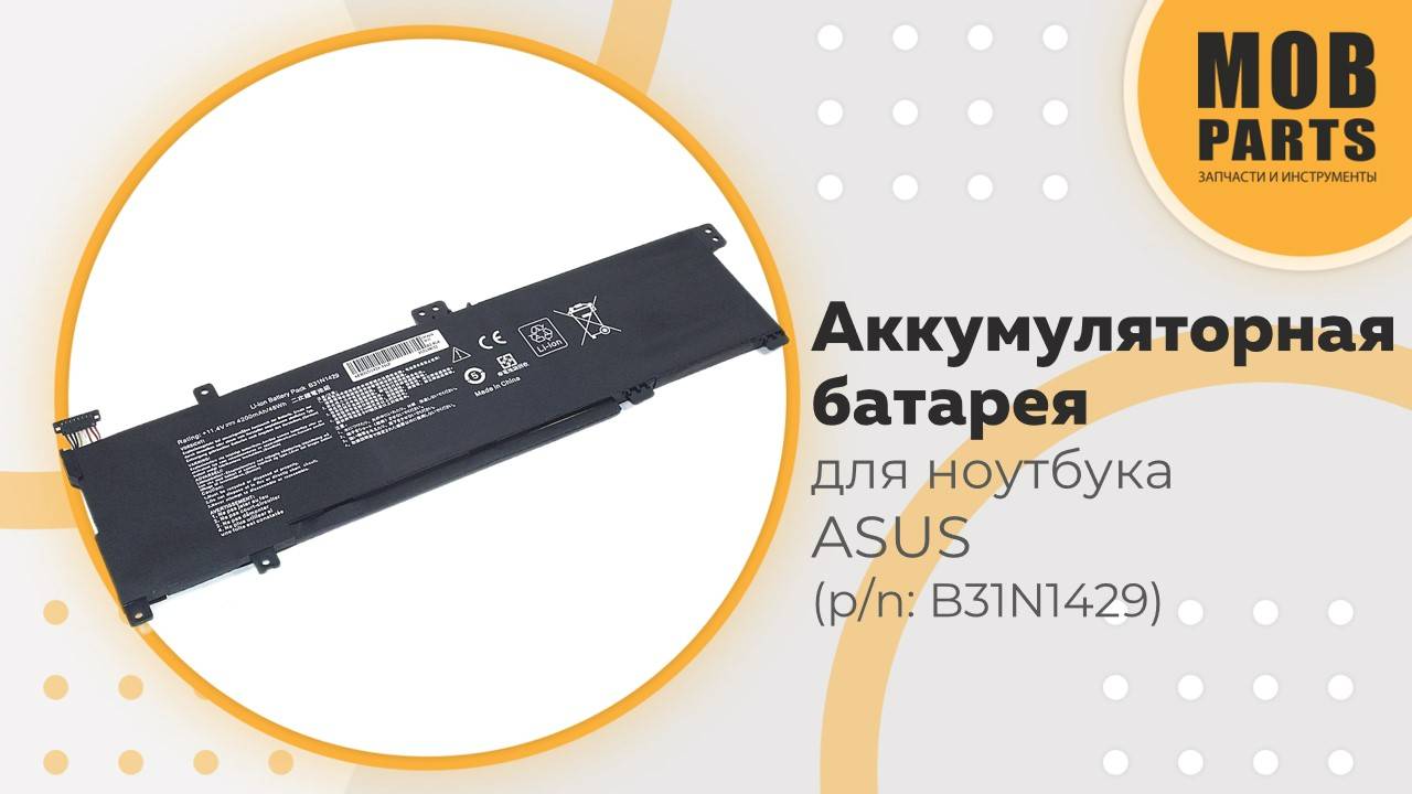 Аккумуляторная батарея для ноутбука Asus K501 (p/n: B31N1429)