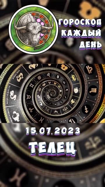 Телец. Гороскоп за 15.7.2023