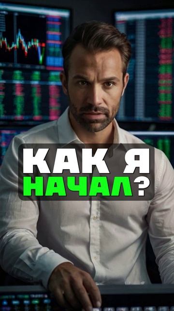 ВСЯ ПРАВДА О ФОРЕКС! БЕЗ ЛЖИ. #ForexПравда #Форекс #Всеофорексе