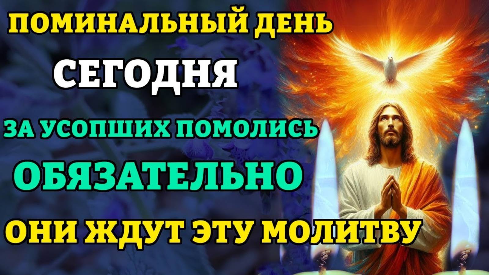 13 мая ЗА УСОПШИХ ПОМОЛИСЬ ОБЯЗАТЕЛЬНО ОНИ ЖДУТ ЭТУ МОЛИТВУ! Молитва за упокой усопших. Православие