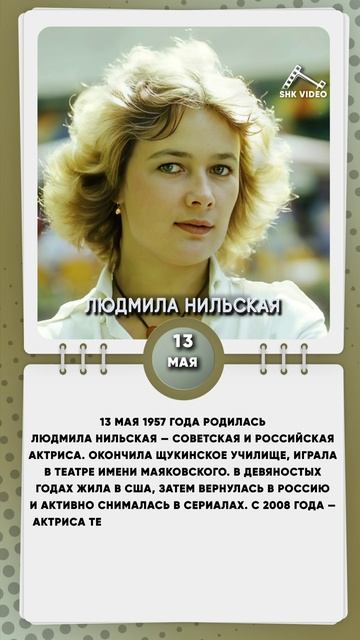 13 мая 1957 года родилась Людмила Нильская — советская и российская актриса