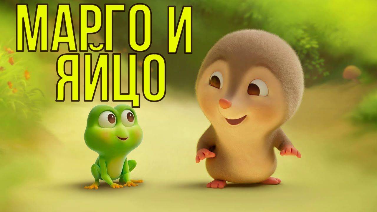 Марго и яйцо