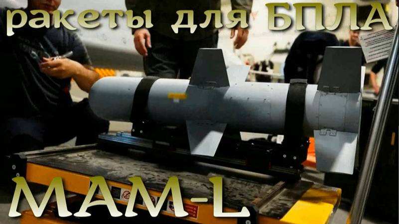 MAM-L IIR. Новый боеприпас для турецких беспилотников.