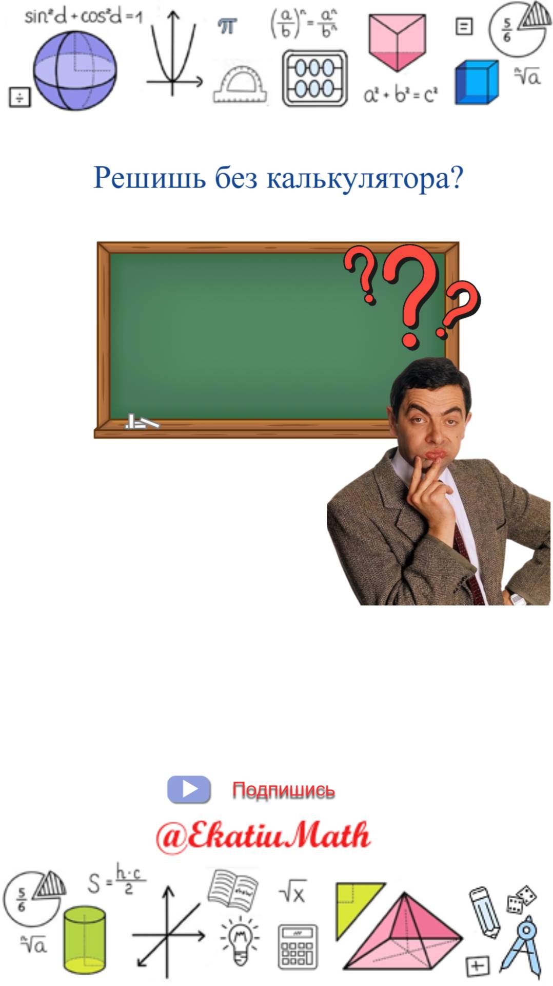 Ты умнее Мистера Бина? Докажи это! #RutubeEkatiuMath #Математика #Образование