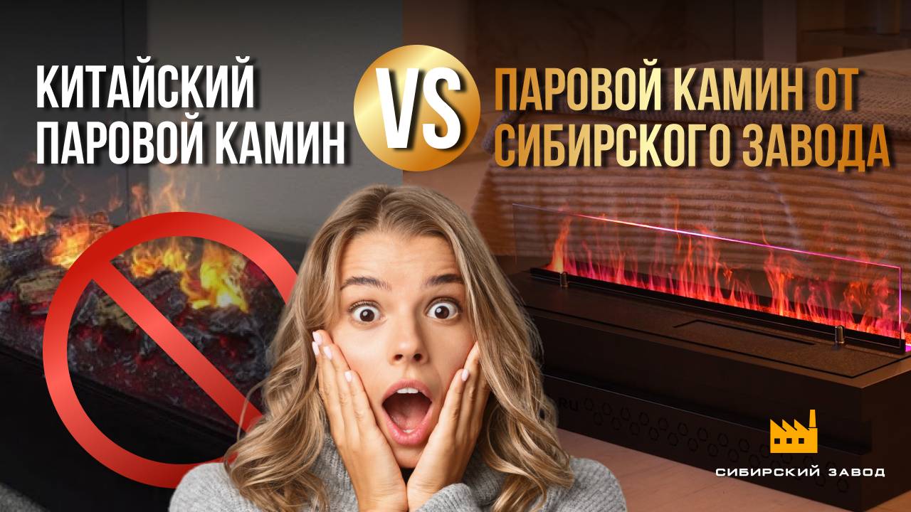 Где купить паровой камин? Точно не в Китае!