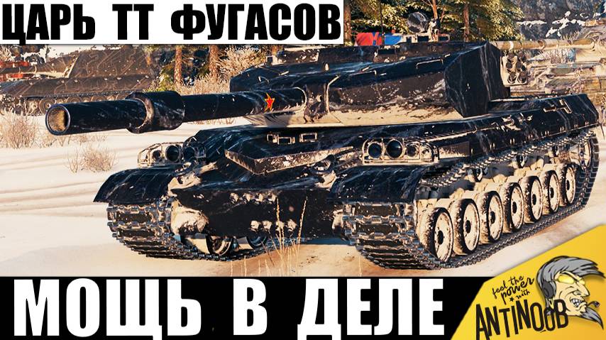 Царь Фугасов Снова в Деле! Вот почему Этого Тяжа Боятся многие игроки!