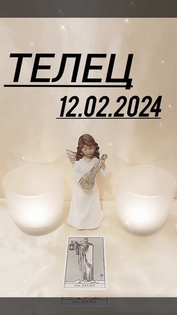 ТЕЛЕЦ 12.02.2024 год КАРТА ДНЯ #картадня #астрология #гадан?