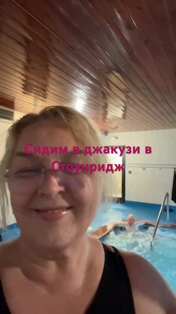 Сидим в джакузи. Отдых в Сотоунридж