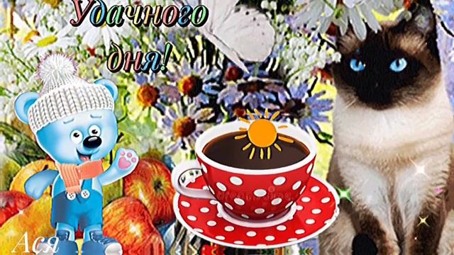 🌼Доброе утро! 🌼Красивое пожелание с Добрым Утречком!🌼