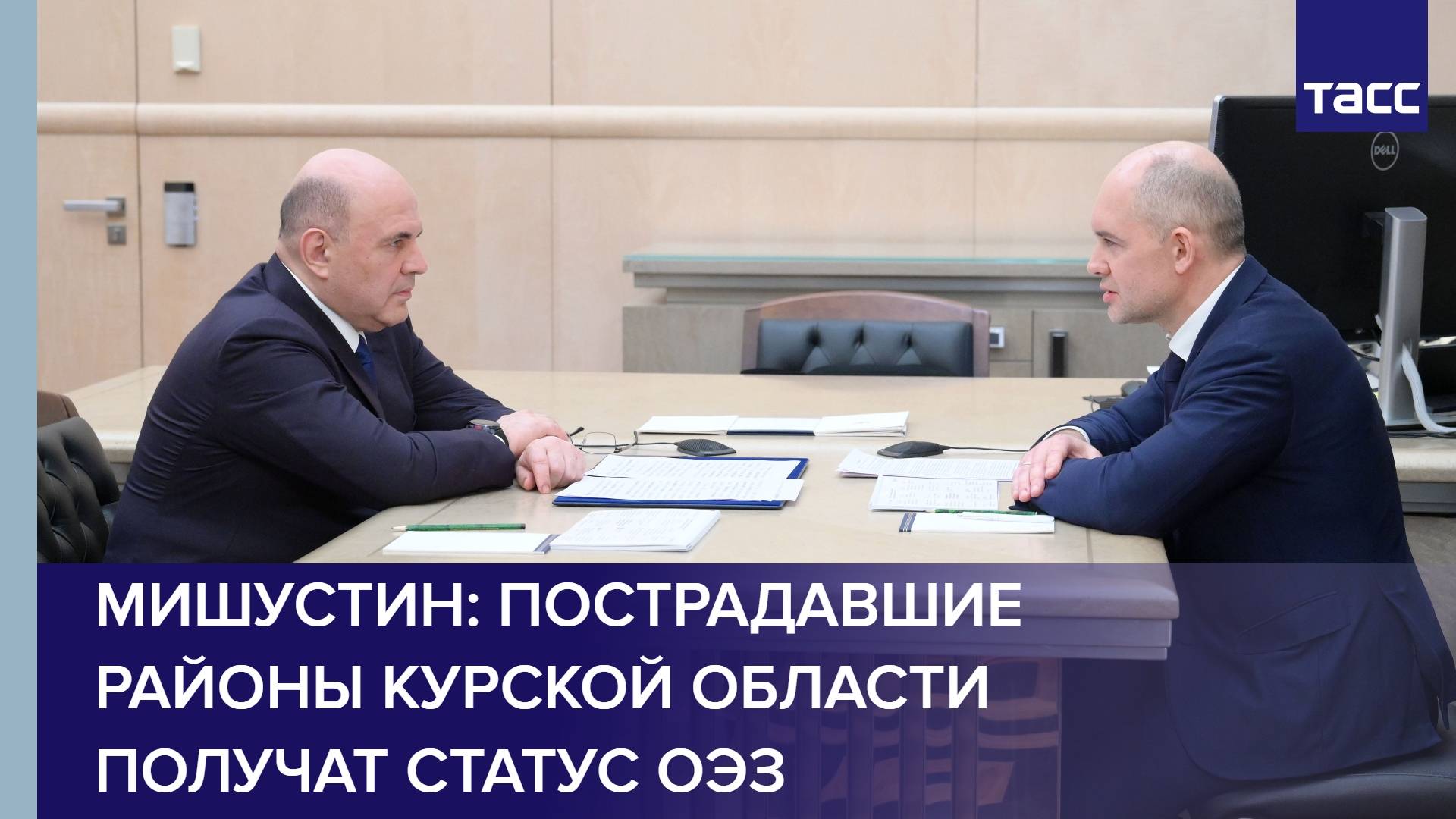 Мишустин: пострадавшие районы Курской области получат статус ОЭЗ