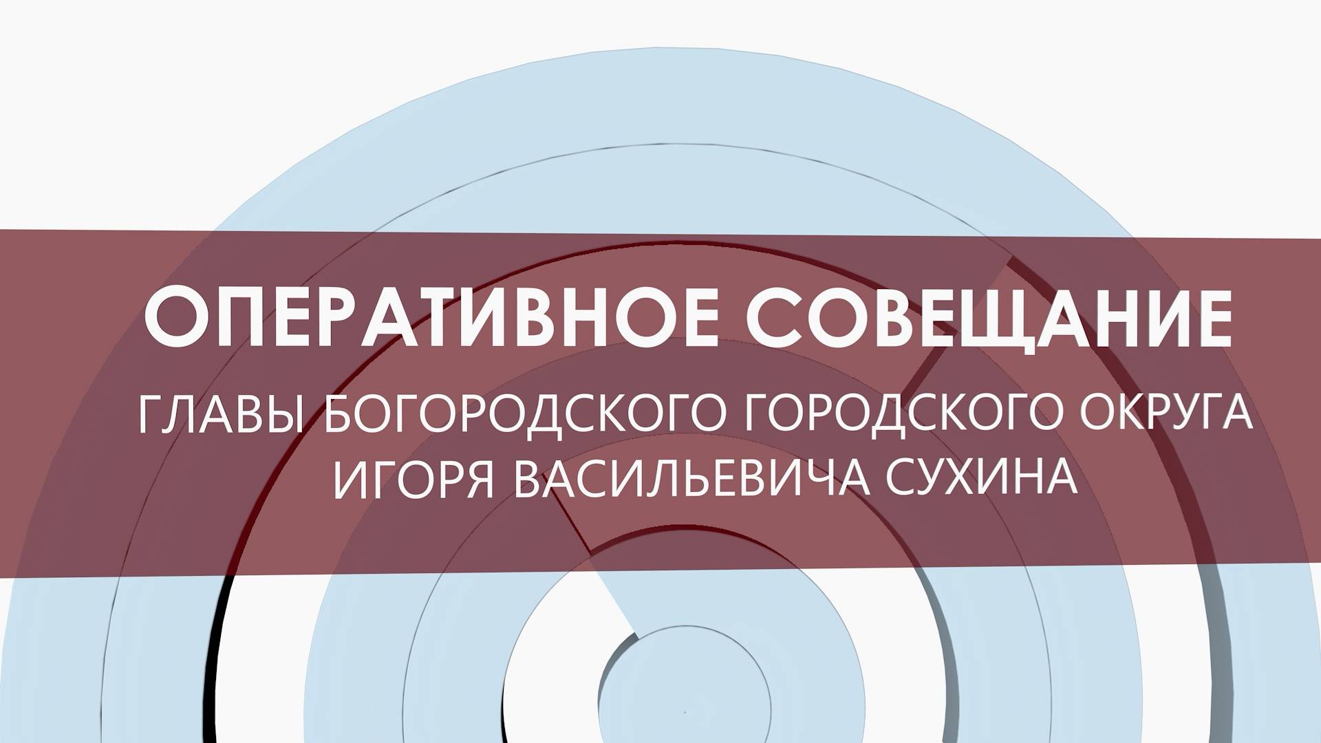 Оперативное совещание 13 мая 2025 года