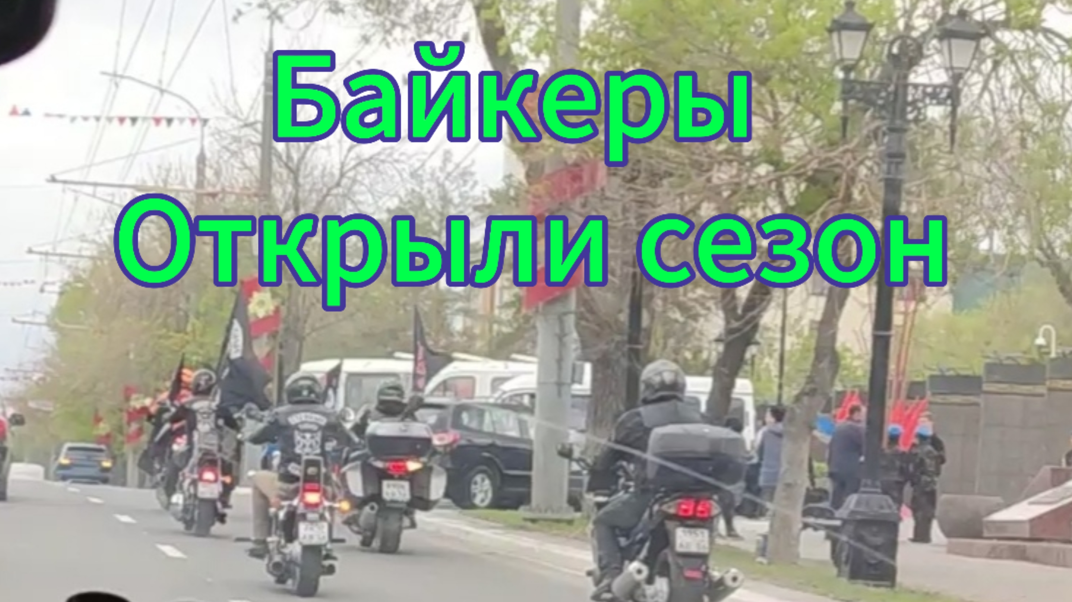 Байкеры открыли сезон