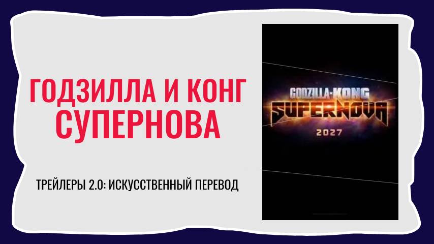 Фильм ГОДЗИЛЛА И КОНГ: СУПЕРНОВА | трейлер (2025)