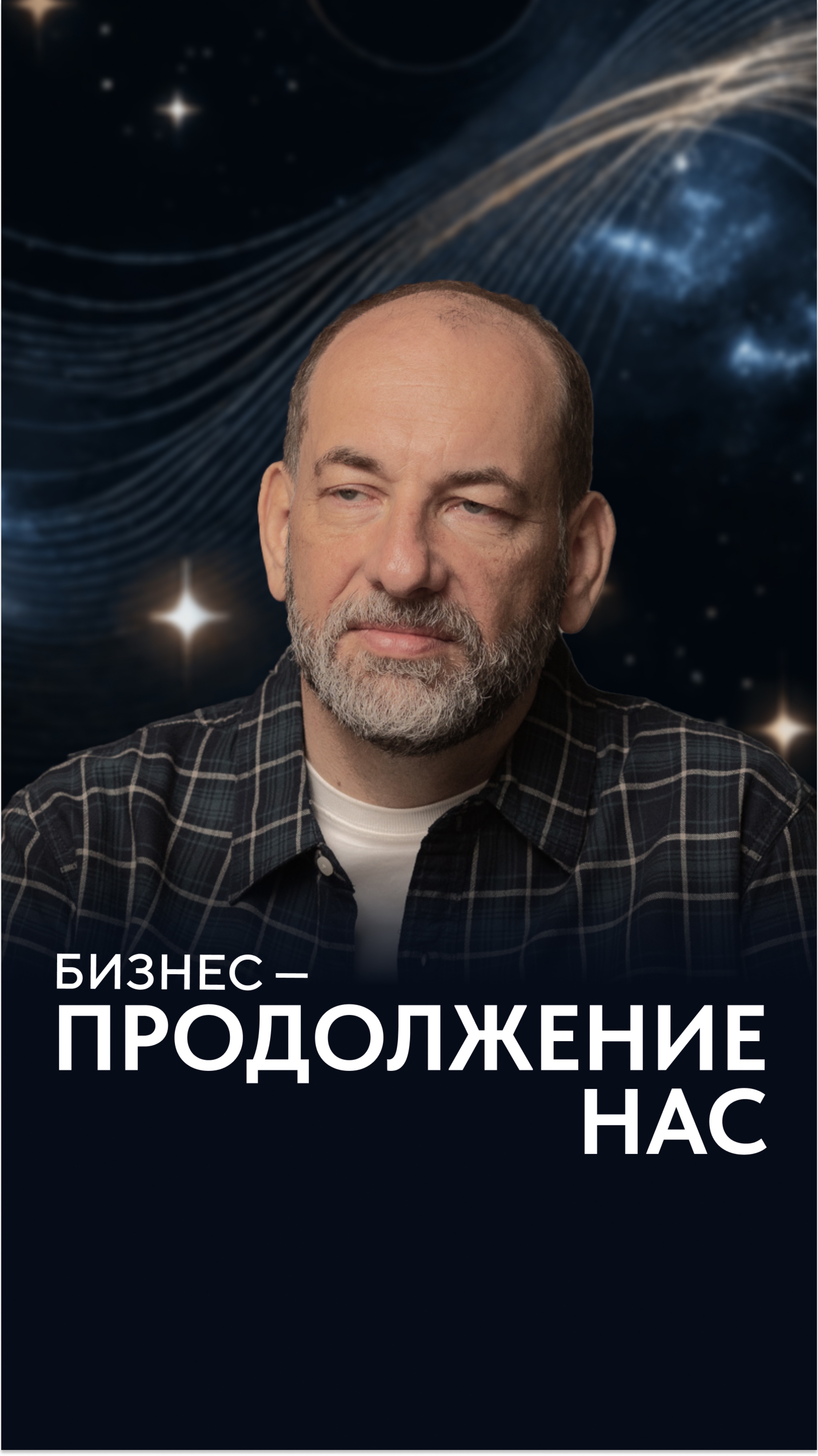 Бизнес- продолжение нас