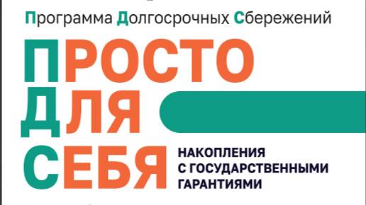 Программа Долгосрочных Сбережений