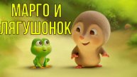 Марго и лягушонок