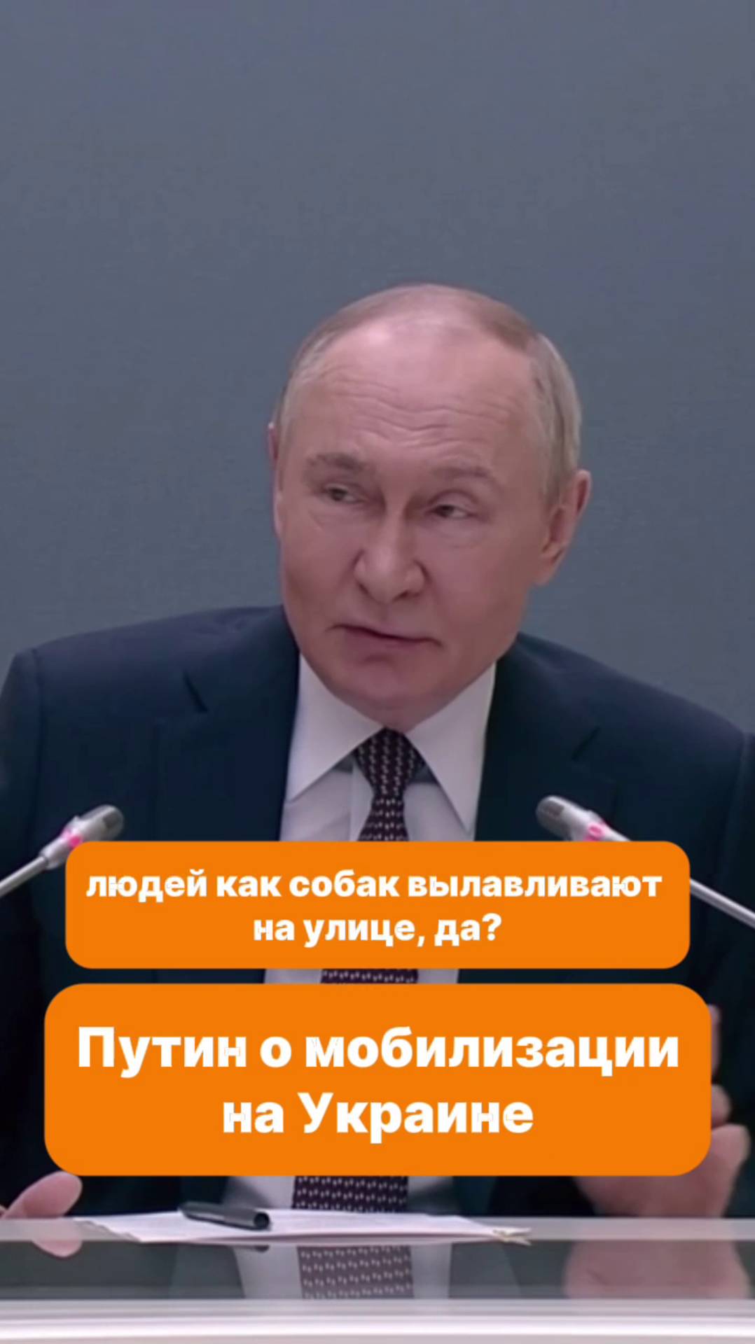Людей как собак вылавливают! - Путин о мобилизации на Украине