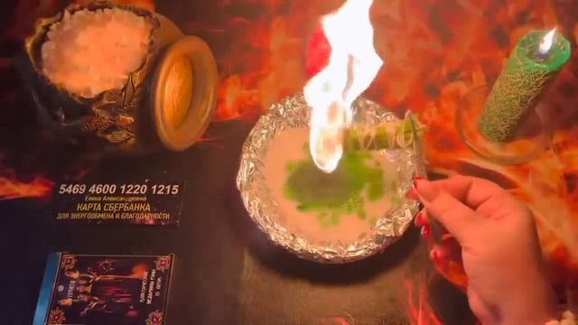 🔥💯#РИТУАЛ  ОТЖИГ 🔥ОТКРЫВАЕМ ДОРОГИ 🔥ОЧИЩАЕМ ФИНАНСОВЫЙ КАНАЛ 🔥💯