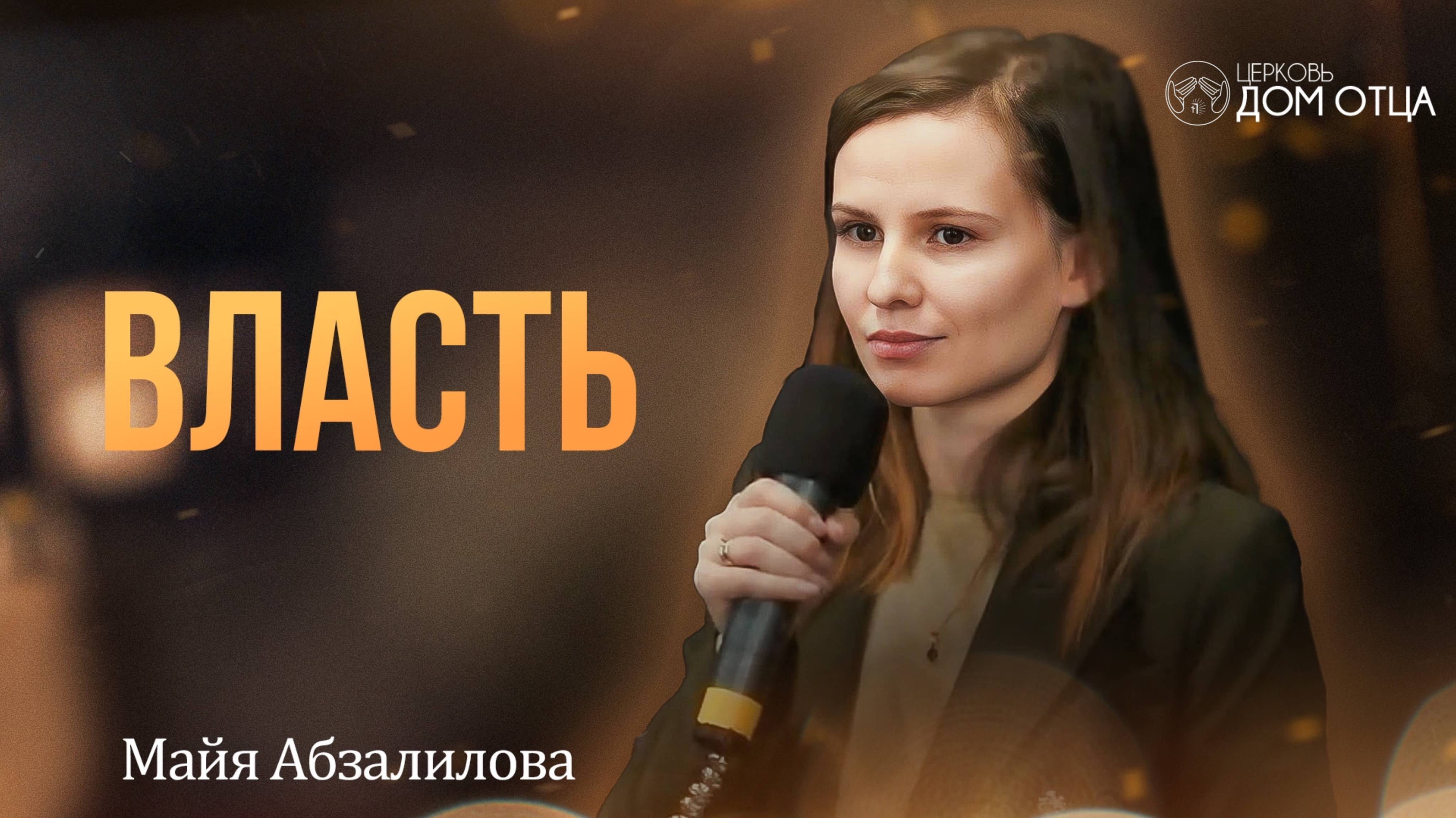 Власть. Майя Абзалилова