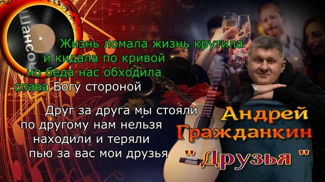 Друзья - Андрей Гражданкин