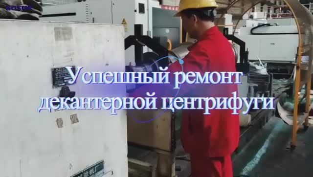 Техническое обслуживание декантерной центрифуги