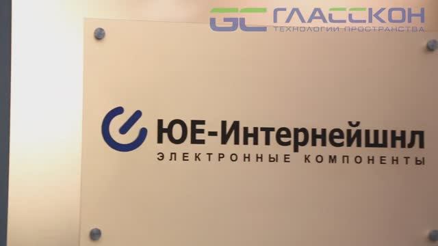 Конструкции ГЛАССКОН в оформление офисного пространства компании ЮЕ-Интернейшнл
