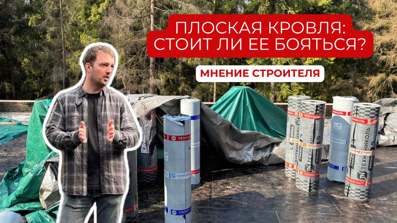 Плоская кровля: реальный опыт строителя и советы заказчикам.