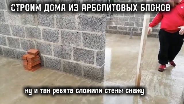 Производство Арболитовых Блоков / Арболитовые Блоки / Строительство Домов из Арболитовых Блоков