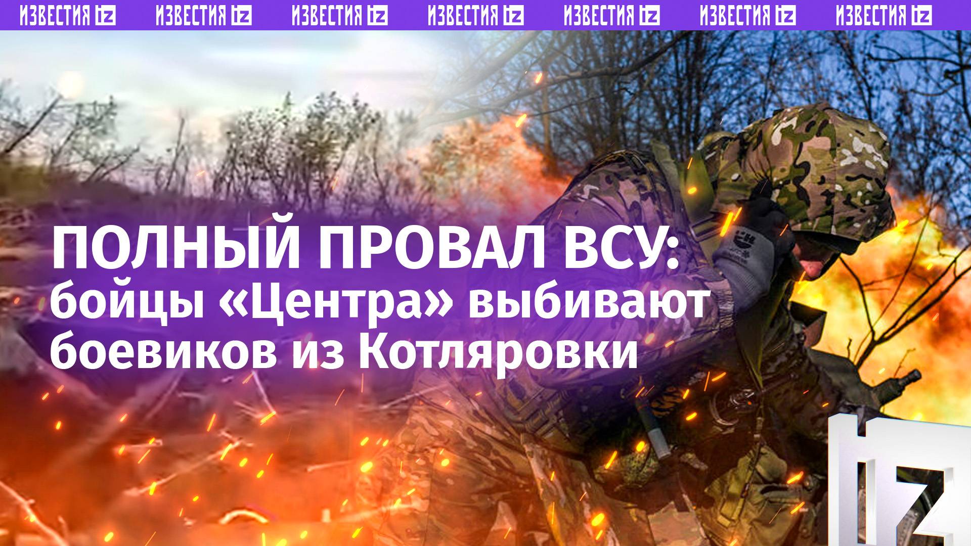 ВСУ терпят фиаско: кадры освобождения Котляровки в ДНР бойцами «Центра»