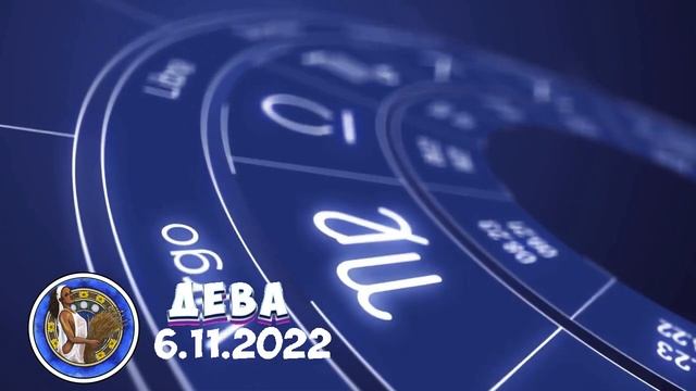 Гороскоп за все знаки зодиака за 6.11.2022
