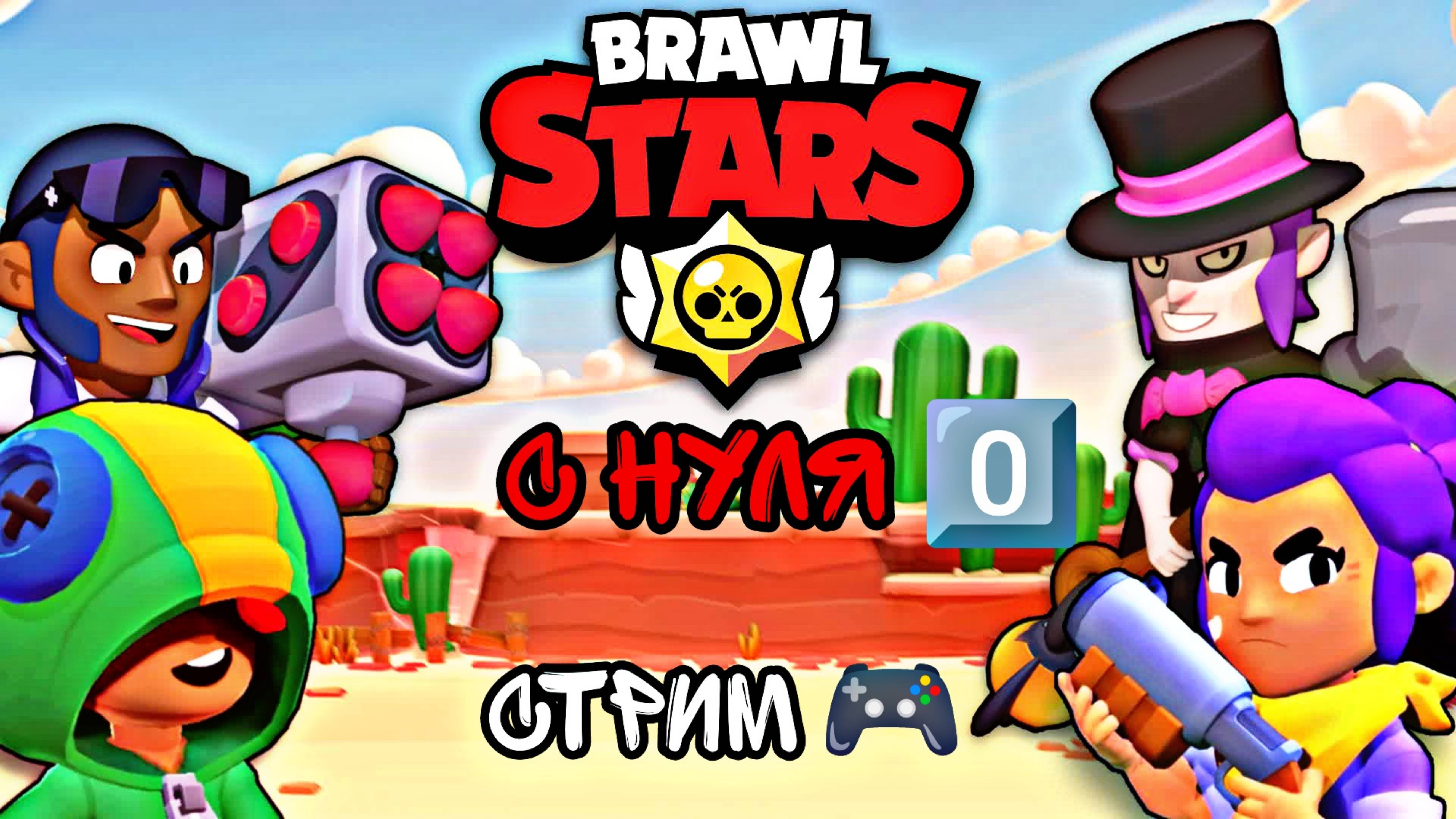 Brawl Stars с нуля 0️⃣ СТРИМ 🎮 #5
