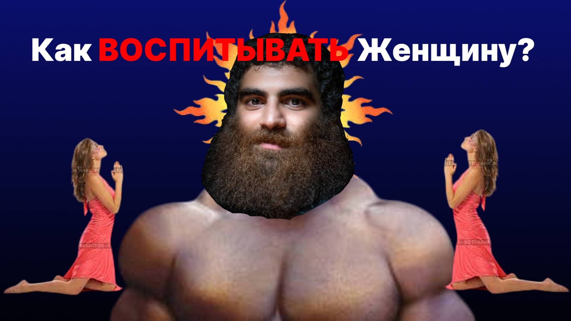 Как ВОСПИТАТЬ Девушку, Будет Как Шёлковая. Арсен Маркарян