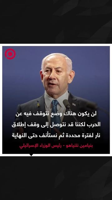 نتنياهو: سنستأنف الحرب حتى القضاء على "حماس" وترحيل أهالي غزة