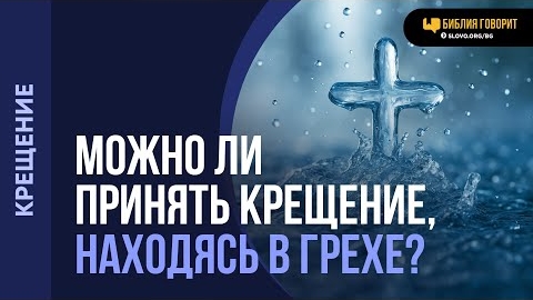Можно ли принять крещение, находясь в грехе? | "Библия говорит"Алексей Коломийцев