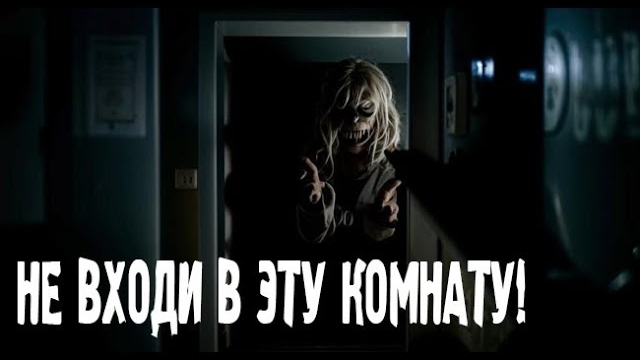 НЕ ВХОДИ В ЭТУ КОМНАТУ!. Страшные. Мистические. Творческие истории. Хоррор