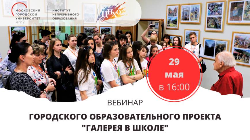 29.05.2025 Вебинар Городского образовательного проекта «Галерея в школе»