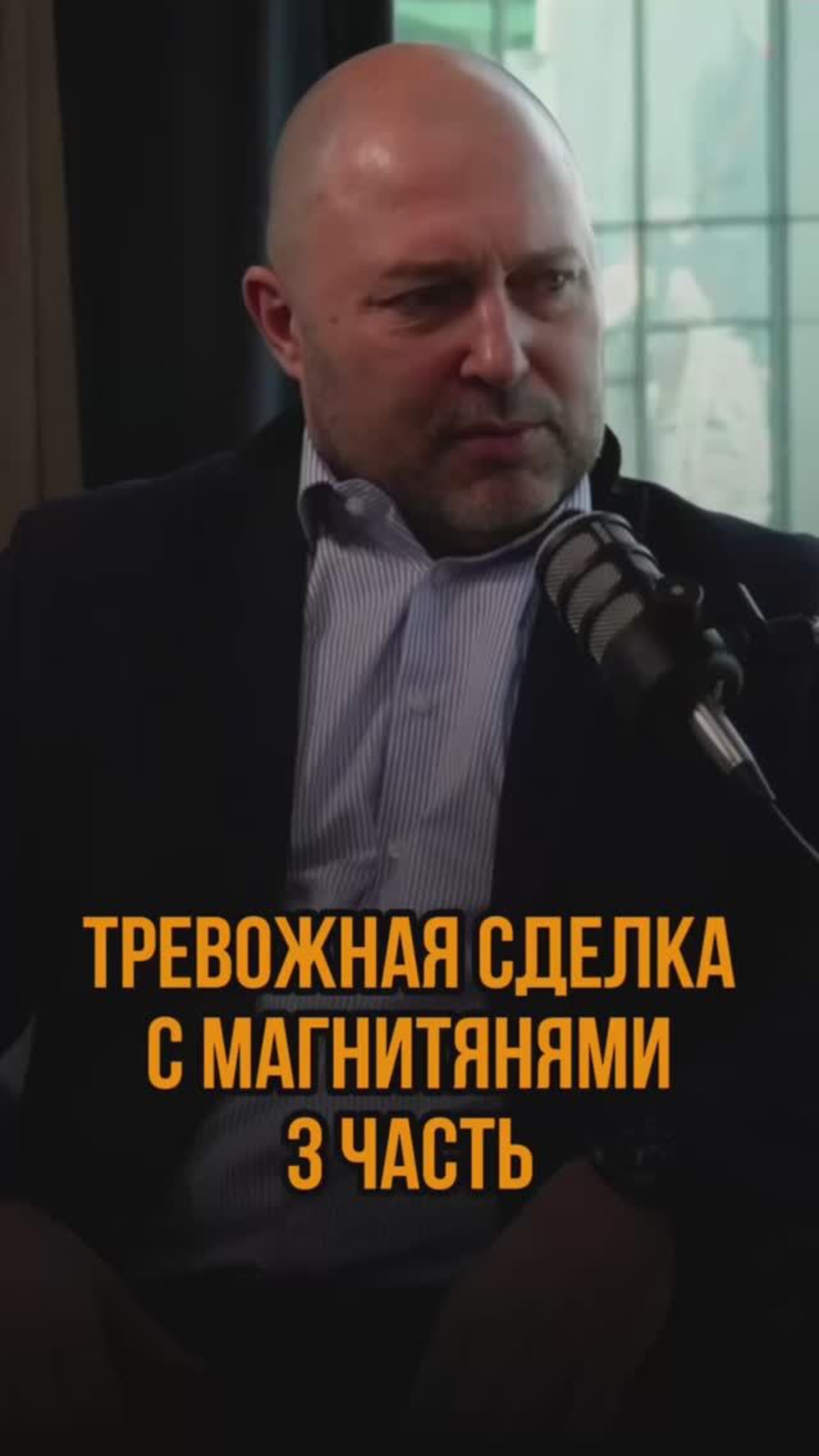 Тревожная сделка с магнитянями 3ч.