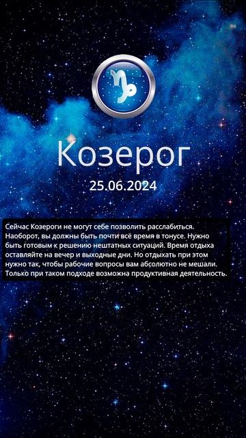 Гороскоп на 25.06.24#весы#скорпион#стрелец#козерог #водол?