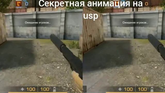 Зацените секретная анимация на usp