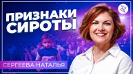 Наталья Сергеева | «ПРИЗНАКИ СИРОТЫ»